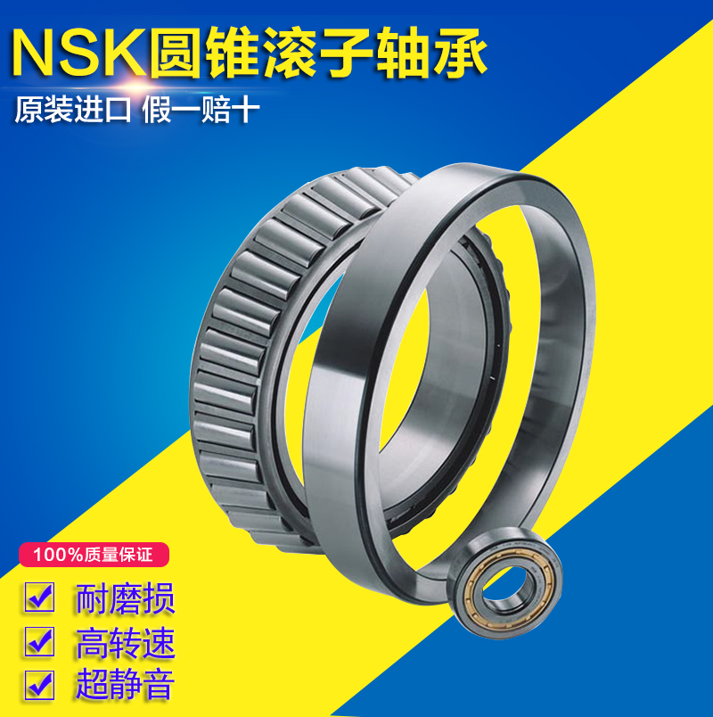 进口NSK轴承 32004 32005 32006 32007 32008 32009 32010 X/Q