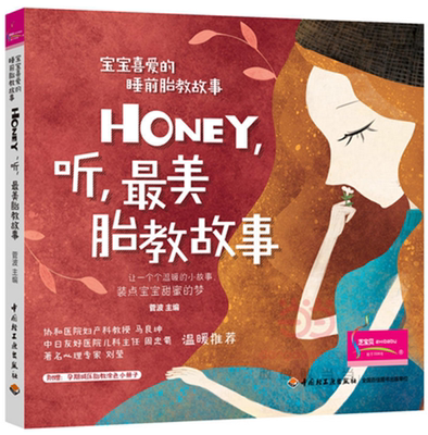 生活限价65折-宝宝喜爱的睡前胎教故事：Honey，听，*美胎教故事随书附赠精美孕期减压胎教涂色小册子