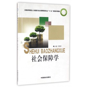 社会保障学(全国高等院校人力资源与社会保障管理专业十三五