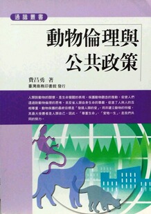 预售【外图台版】动物伦理与公共政策 / 费昌勇 台湾商务