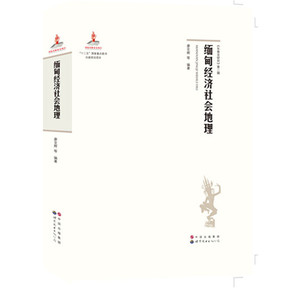 缅甸经济社会地理