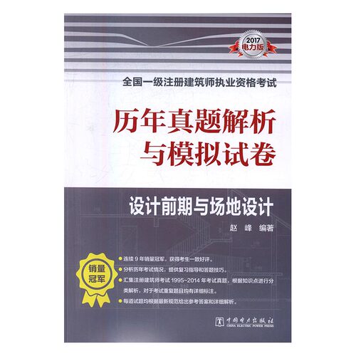 2017-设计前期与场地设计-历年真题解析与模拟试卷-全国一级注册建筑师执业资格考试-电力 书店 赵峰 一级建造师考试书籍 书