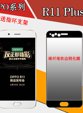 OPPO R11 Plusk全屏钢化膜高清膜透明手机膜玻璃膜软边膜专用贴膜
