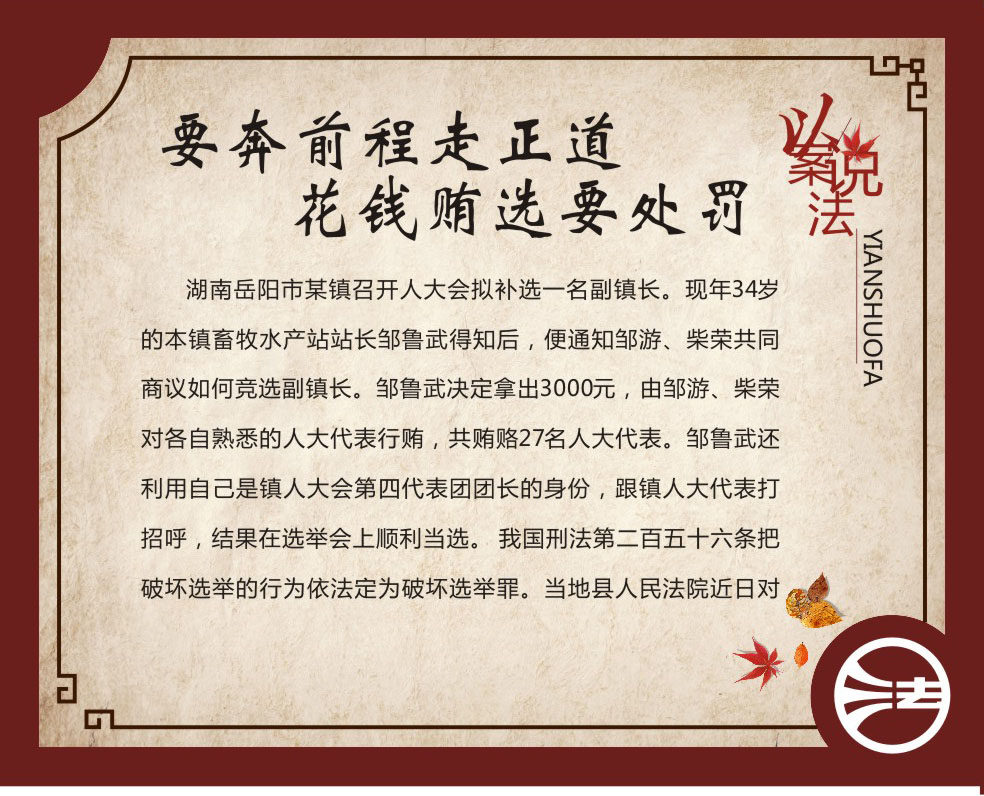 749海报印制写真喷绘582以案说法之奔前程走正道花钱贿选要处罚