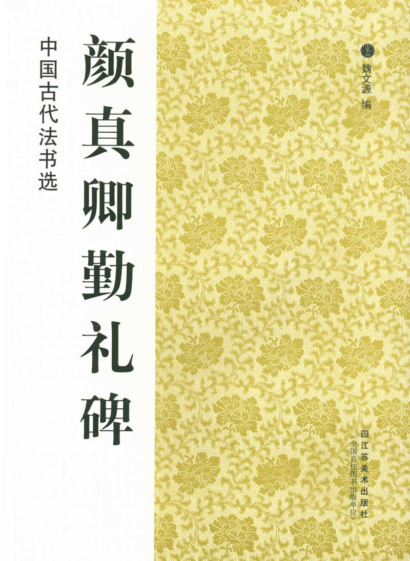 颜真卿勤礼碑中国古代法书魏文源