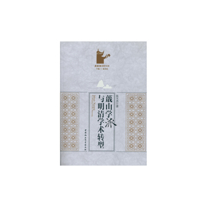 蕺山学派与明清学术转型