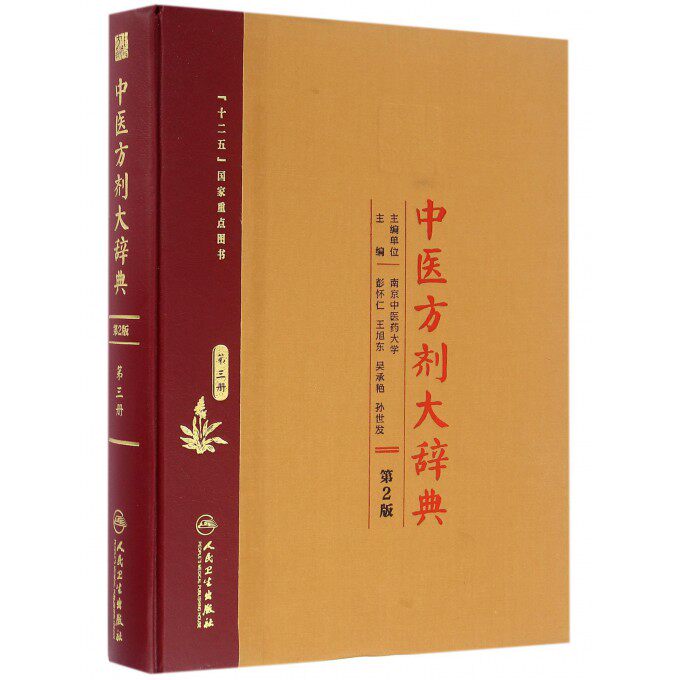 中医方剂大辞典(第3册第2版)(精) 博库网
