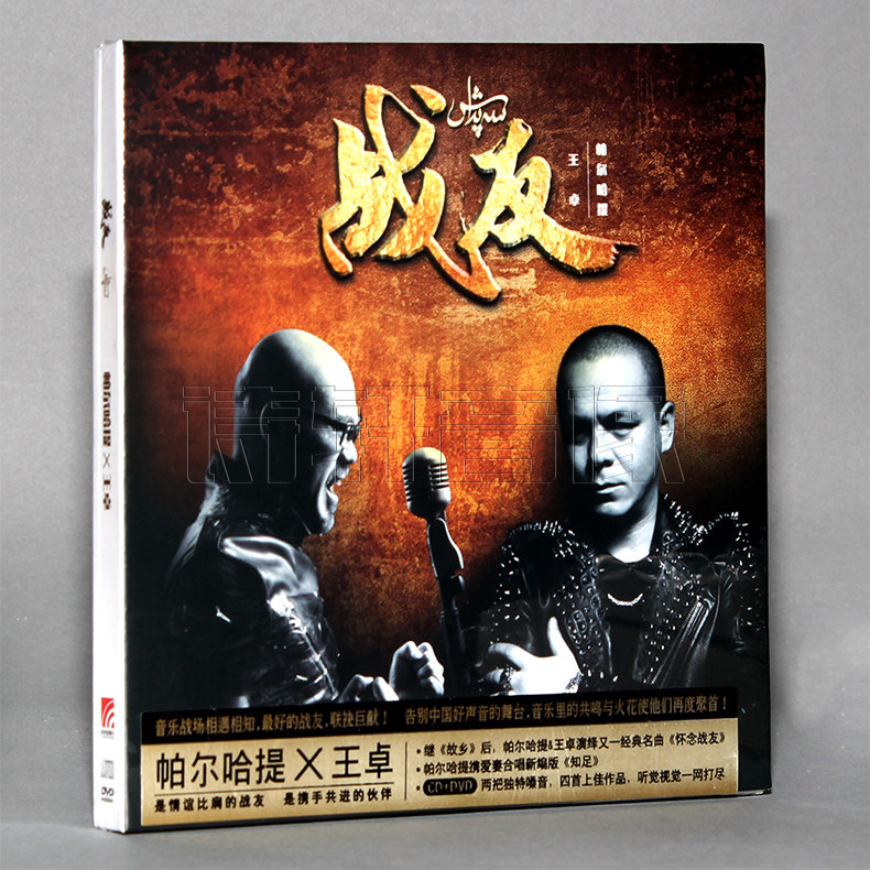 正版现货包邮|帕尔哈提&王卓 EP：战友 (CD+DVD)