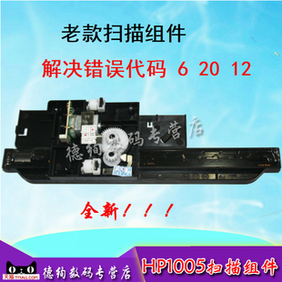 适用 HP1005扫描头 HP1005扫描组件 HP M1005扫描套件 扫描器
