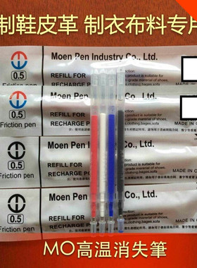 摩恩高温消失笔芯 Frixion Erasable Gel Ink Pen 皮革服装制鞋笔