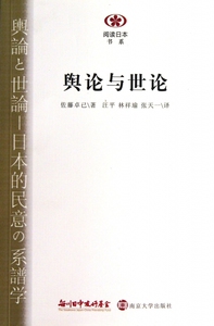 舆论与世论/阅读日本书系 博库网