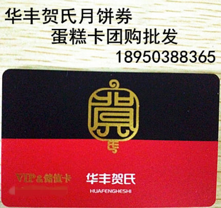 福州华丰贺氏 面包生日蛋糕代金礼券卡 糕点储值卡 特价