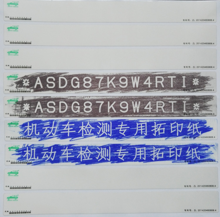 车架号发动机拓印条