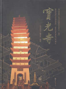 宝光寺 精 16开 中华书局 中华书局 佛教 书籍