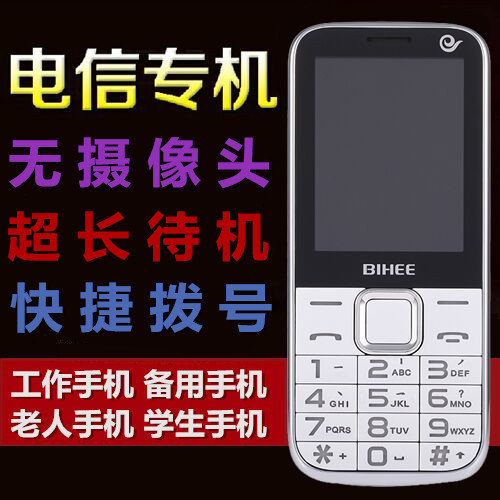 BIHEE C20A電信無攝像頭超長待機老人手機天翼CDMA學生功能手機