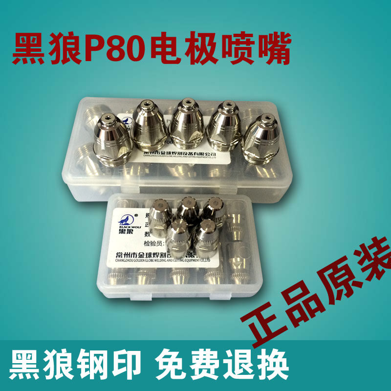 黑狼p80电极喷嘴等离子割嘴100/120等离子切割机配件电极割嘴枪嘴
