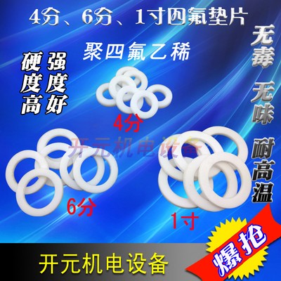 开元机电设备新品4分6分1寸 聚四氟乙希管道化工高温密封垫片
