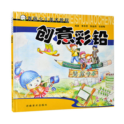 创意彩铅(青藤少儿美术教程)/青藤书画 儿童少儿彩铅画教程彩铅画入门教程书艺术绘画教材儿童绘画画画教材