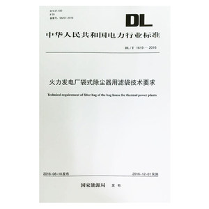 DL/T1619-2016火力发电厂袋式除尘器用滤袋技术要求