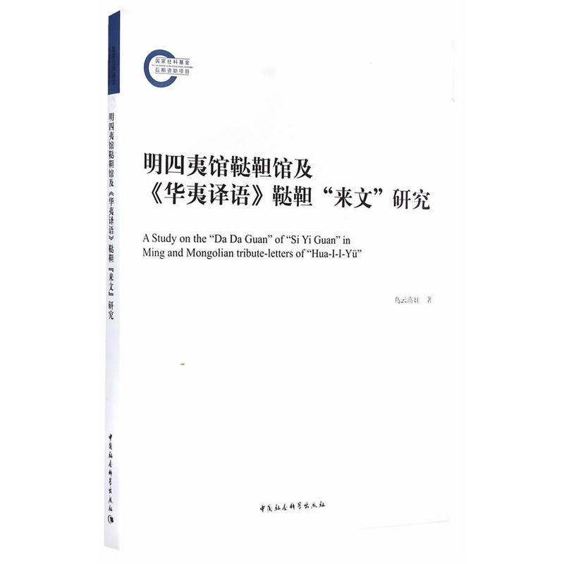 明四夷馆鞑靼馆及《华夷译语》鞑靼“来文”研究（国家社科基金后期资助项目）