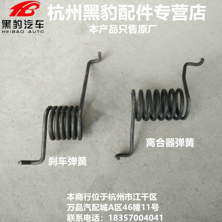 山东黑豹汽车货车配件 1035 新骐版 旗骏版 刹车弹簧 离合器弹簧