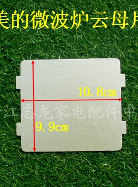美的系列微波炉云母片 发热片绝缘配件厚 美的很多款机器通用 贴