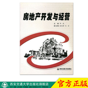 正版现货 房地产开发与经营（普通高等教育工程管理专业规划教材） 主编郭斌 西安交通大学出版社