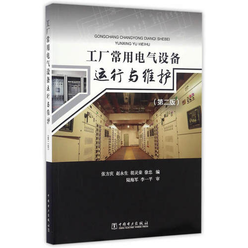 工厂常用电气设备运行与维护（第二版）