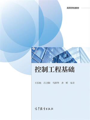 官方正版 控制工程基础-王长松、吕卫阳、马祥华、齐昕 非自动化专业学生用书 MATLAB 时域瞬态响应分析 根轨迹法 计算机控制技术