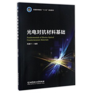 光电对抗材料基础(普通高等教育十三五规划教材) 博库网