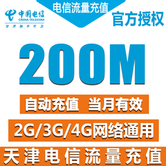 天津电信流量充值卡 全国200M天翼流量包2g3g4g手机卡上网加油包Z