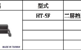 台湾贺电NHD原装进口轨道式端台组合式端子挡板 挡片HT-5F HT-2