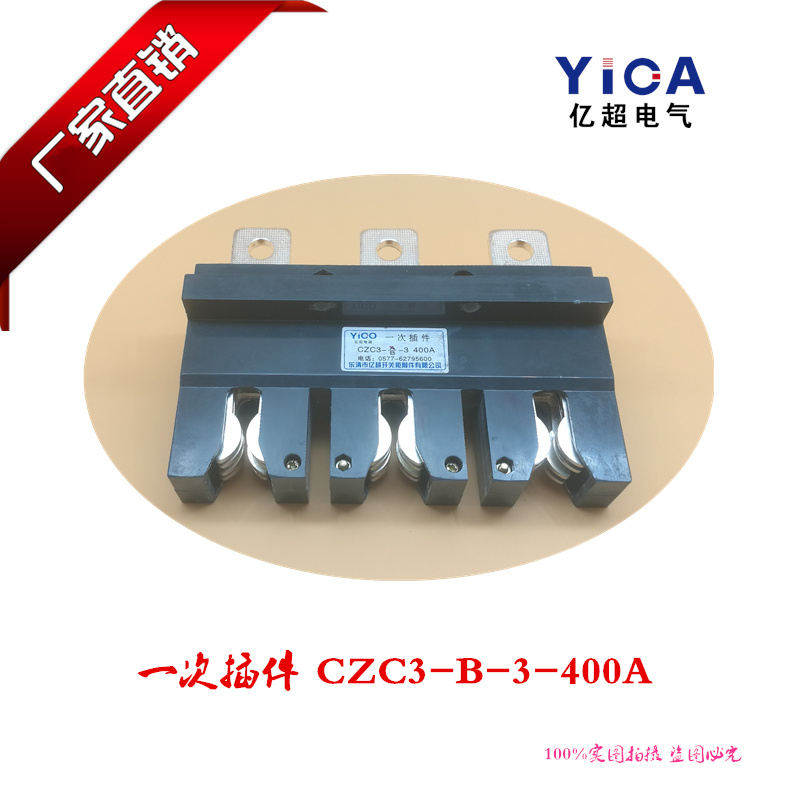 一次插件CZC3-B-3-400A 三极主电路动静插头插座JCZ1正品保障