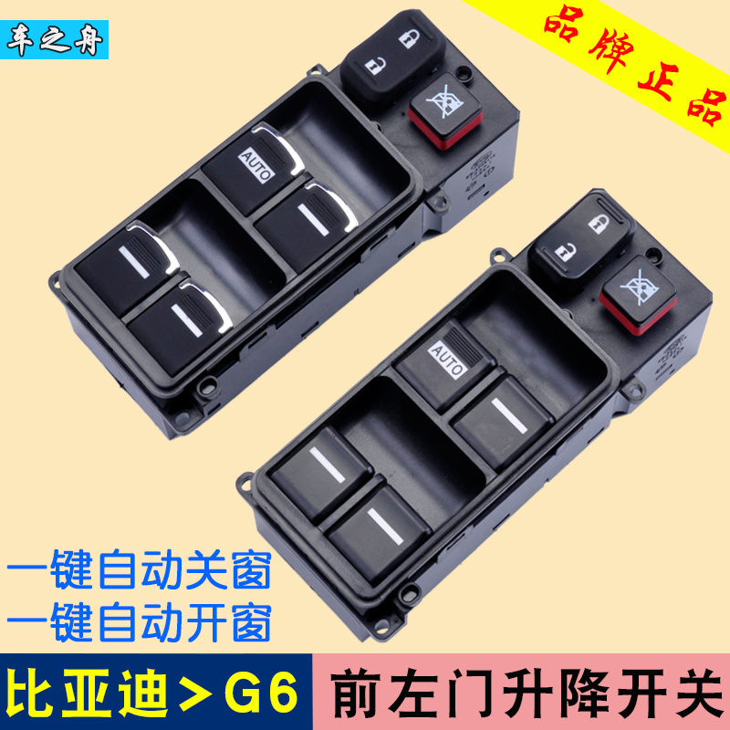 专用于比亚迪g6玻璃升降器开关总成 速锐左前门电动车窗开关配件