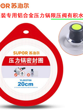SUPOR/苏泊尔YL203H2/YL203G10/YL203T06/20CM高压锅密封圈硅胶圈