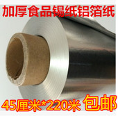 加厚烧烤锡纸45cm宽铝箔纸烤肉锡纸加厚烘培无铅锡纸615锡纸烧烤