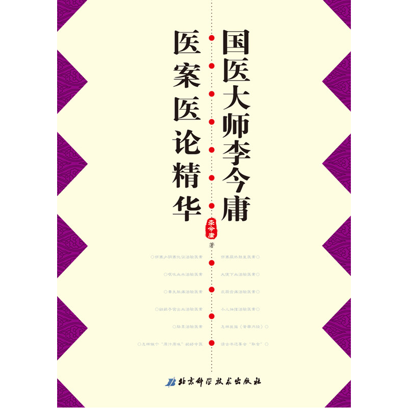 国医大师李今庸医案医论精华