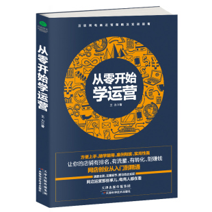 从零开始学运营 淘宝运营推广电商运营书籍教程2017 运营推广教程运营管理 从零开始做运营网店创业入门到精 包邮 运营书籍 正版