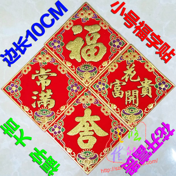 10cm绒布金粉小福字招财进迷你福字贴新年春节装饰画门窗贴