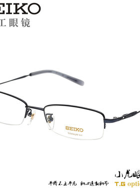 SEIKO精工纯钛半框超轻商务男女款近视眼镜框镜架正品H1061