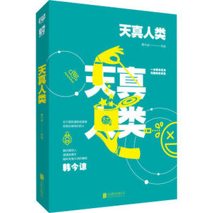 XIN 天真人类 韩今谅短篇小说集 青春励志文学小说书 同名电影由热播剧屌丝男士 暗黑者主创操刀制作韩延 北京联合