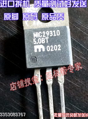 原装进口拆机原字原码 MIC29310-5.0BT MIC29310 5.0BT/现货测好