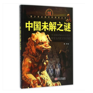 青少年必读百科探索丛书 中国未解之谜 黑龙江美术出版社 震撼的未解之谜 开启探索旅程的科普书籍 青少年课外科