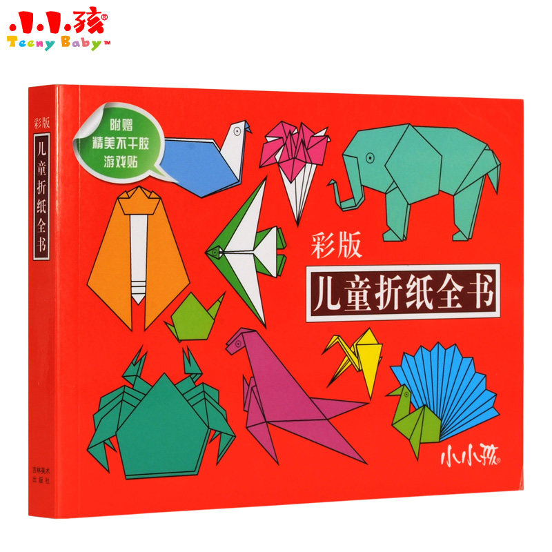 包邮小小孩 彩版儿童折纸全书 儿童折纸全书 大32开彩版 手工大全