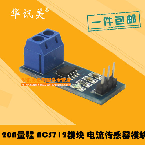 华讯美 20A量程 ACS712模块 电流传感器模块