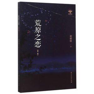 荒原之恋(第二版）