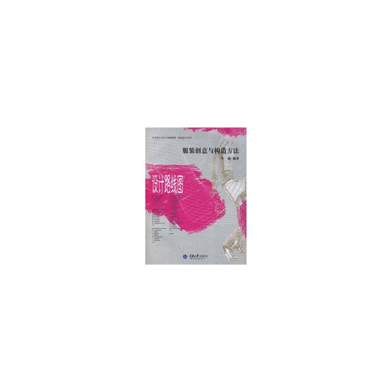 服装创意与构造方法——设计路线图