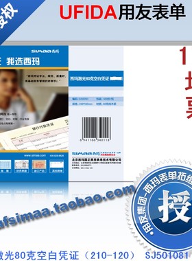 用友单据SJ501081打印纸西玛激光80克空白凭证(210-120) SJ501082