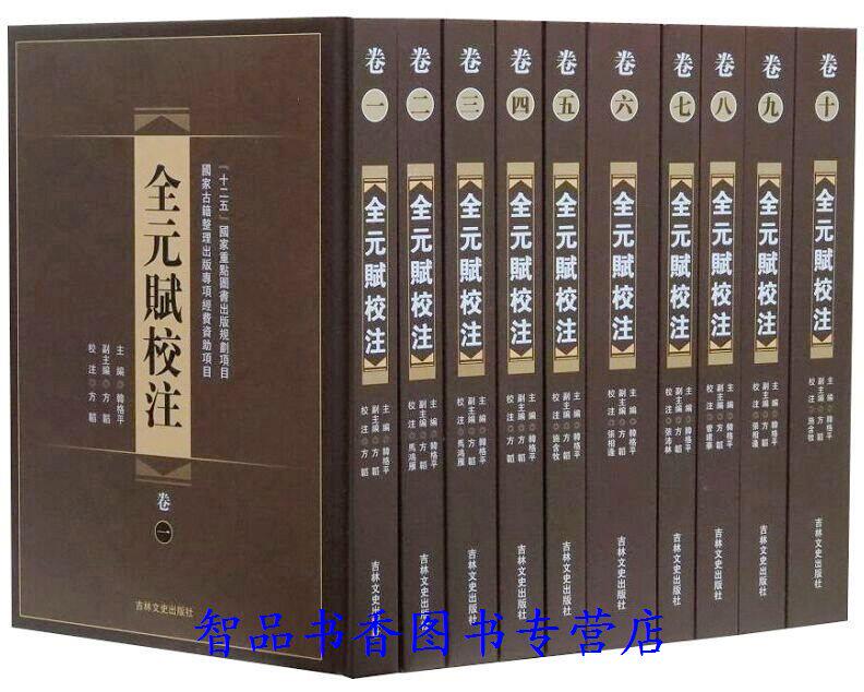 全元赋校注全套10册16开精装繁体竖排 元赋文学总集作品集 元赋总集别集类书方志赋话等 韩格平主编方韬等校注 吉林文史出版社正版