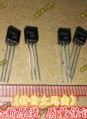 全新原装 2SC1811  2SA896 C1811 A896 TO-92封装 一对的价格